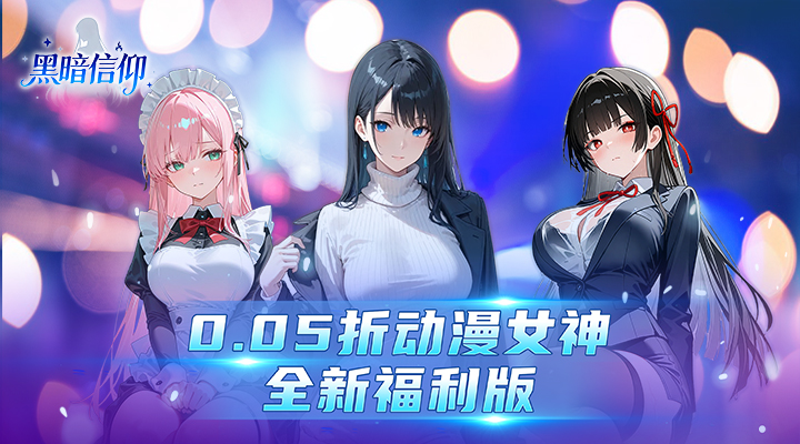 【新游推荐】黑暗信仰（0.05折福利版）今日08:30首发上线