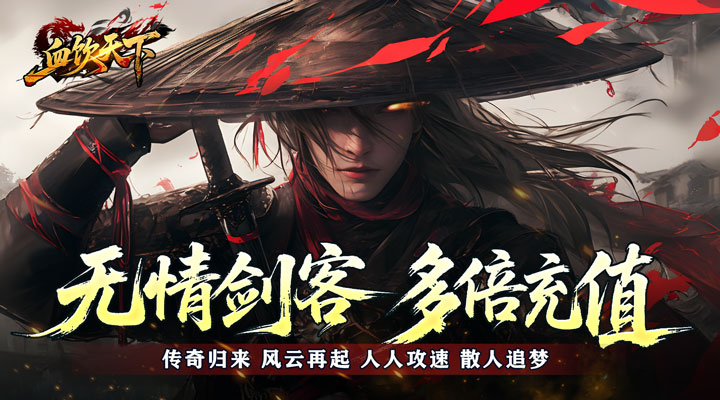 【新游推荐】血饮天下(登录送1亿通宝)今日07:30首发上线