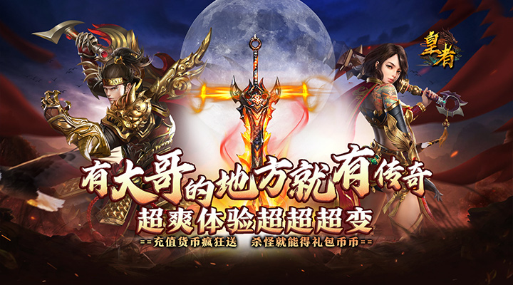 【新游推荐】皇者(大哥传奇超超变)今日07:30首发上线