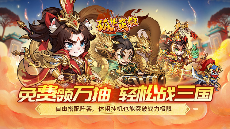 【新游推荐】孤堡英雄（0.05折天天送招募）今日09:30首发上线