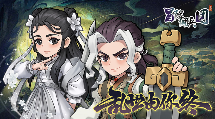 【新游推荐】冒险佣兵团(0.1折爽玩免费版)今日07:30首发上线