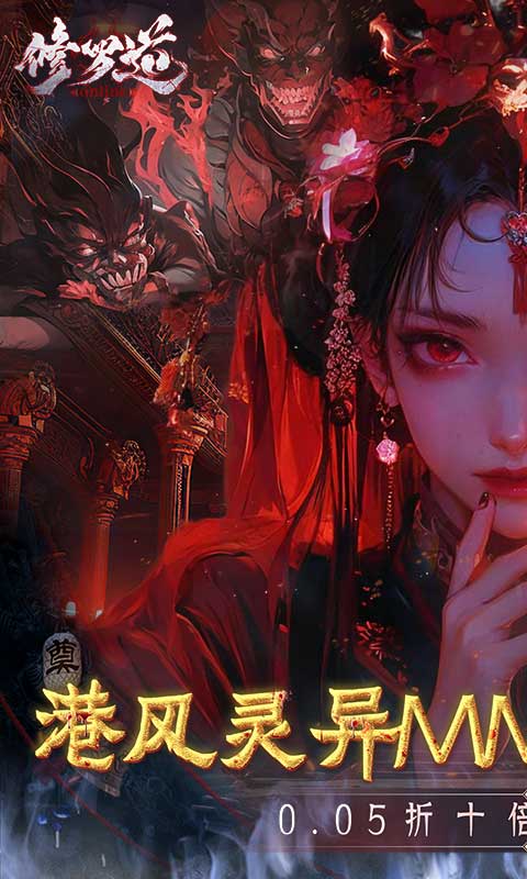 《修罗道online(0.05折十倍返利)》转游活动2000-01-01 至 2030-01-01