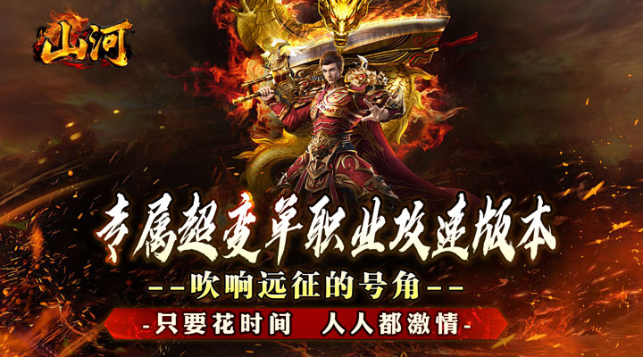【新游推荐】山河（大红莲专属超变）今日07:30首发上线