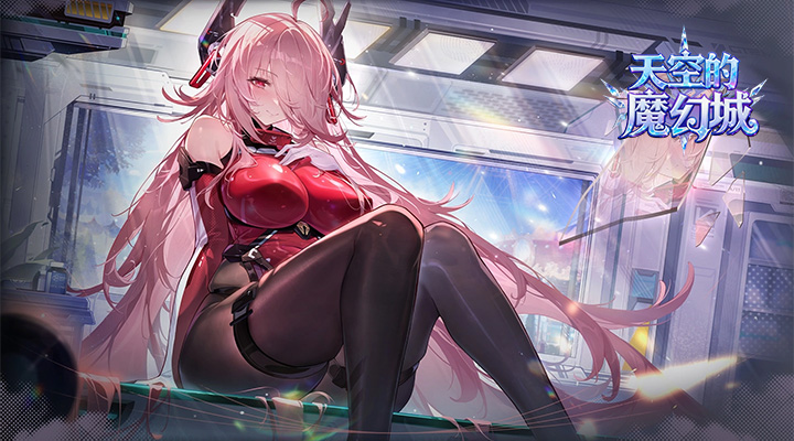 【新游推荐】天空的魔幻城（H5）今日10:00首发上线