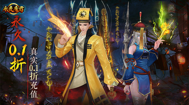 【新游推荐】永夜魔君(0.1折1W免费版)今日07:30首发上线