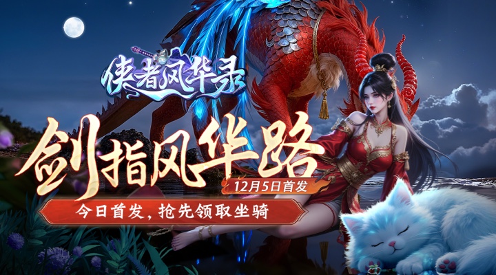 【新游推荐】侠者风华录今日09:30首发上线