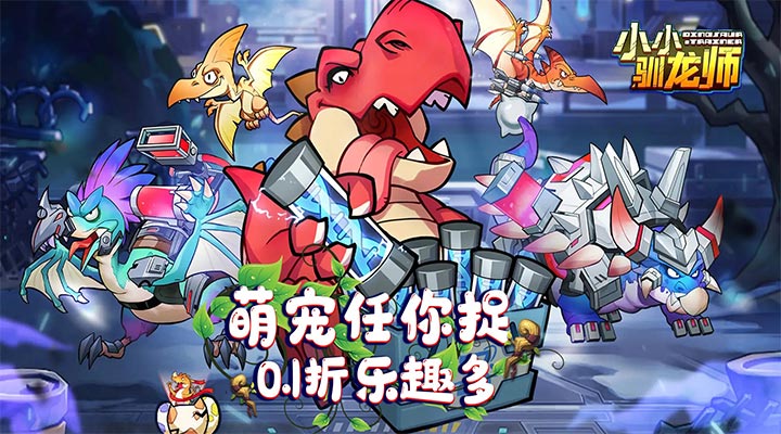 【新游推荐】小小驯龙师(开局养成霸王龙内置0.1折)今日08:30首发上线