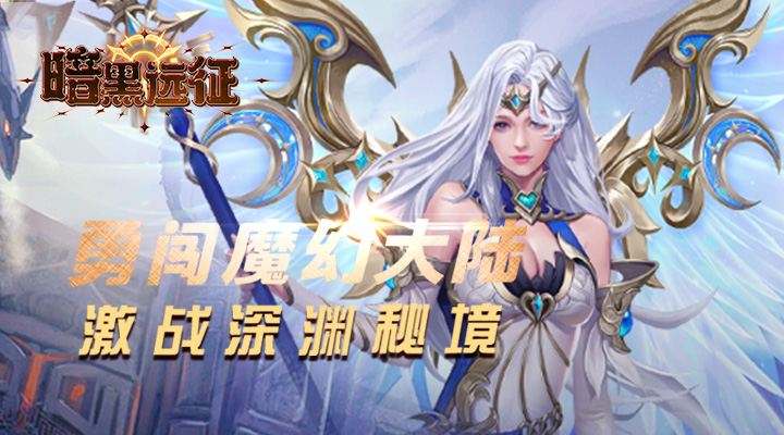 【新游推荐】暗黑远征（0.05折诸神的黄昏）今日09:30首发上线