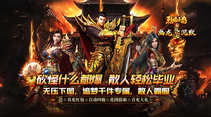 【新游推荐】烈焰之怒(画龙沉默攻速送充)今日07:30首发上线