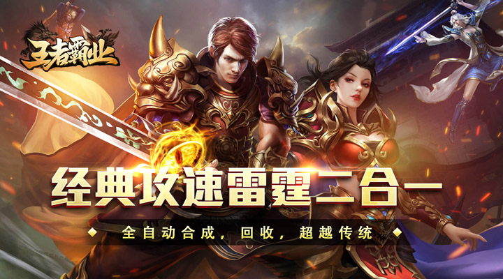 【新游推荐】王者霸业(攻速雷霆二合一)今日07:30首发上线