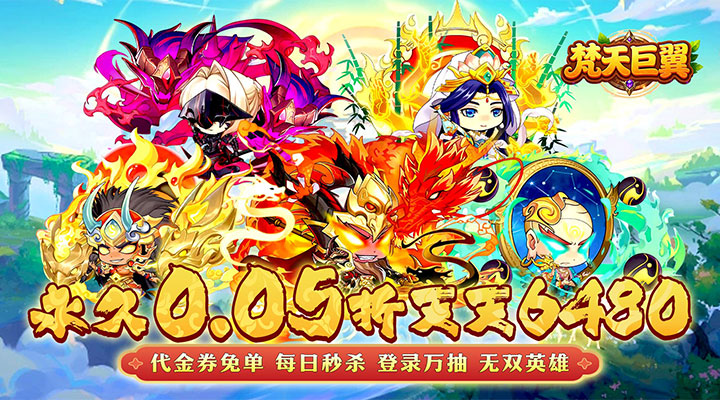 【新游推荐】梵天巨翼(0.05折天天6480)今日07:30首发上线