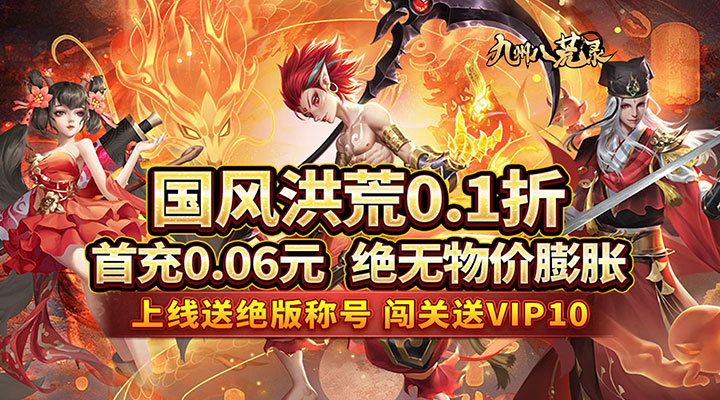 【新游推荐】九州八荒录(0.1折洪荒觉醒)今日07:30首发上线