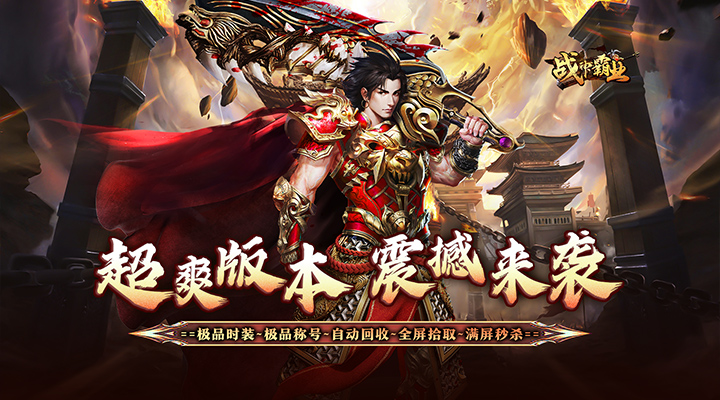 【新游推荐】战神霸业(散人超变爽爽爽)今日07:30首发上线