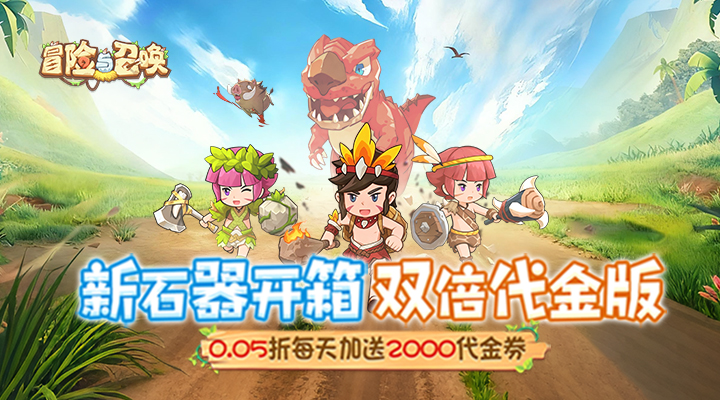 【新游推荐】冒险与召唤(新石器0.05折双倍代金)今日07:30首发上线