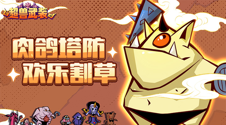 【新游推荐】超兽武装(0.1折魔性塔防)今日07:30首发上线