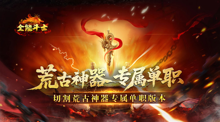 【新游推荐】全能斗士(荒古神器专属单职)今日07:30首发上线