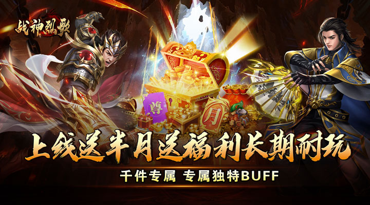 【新游推荐】战神烈歌（杀戮血脉专属神器）今日07:30首发上线