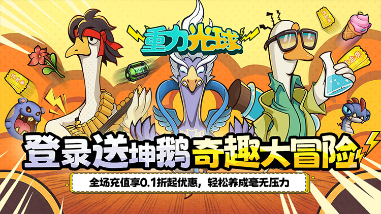 【新游推荐】重力光球（0.1折送坤鹅砸蛋冒险）今日09:30首发上线