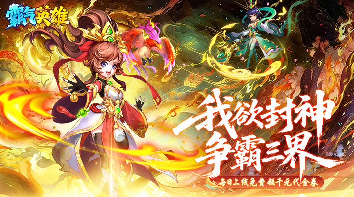 【新游推荐】霸气英雄(0.1折千元代金券天天送)今日07:30首发上线