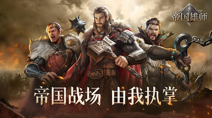 【新游推荐】帝国雄师（充值10倍返）今日07:30首发上线