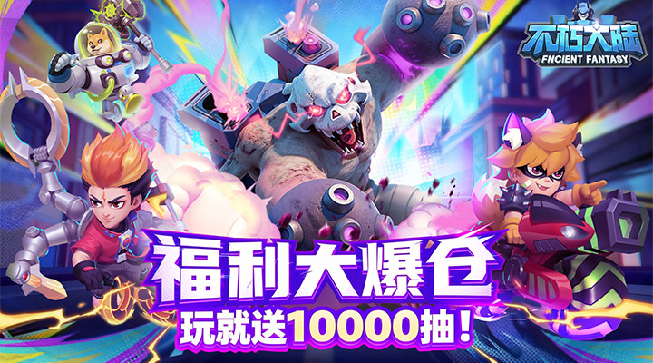 【新游推荐】不朽大陆(0.1折进游送代金券)今日09:30首发上线