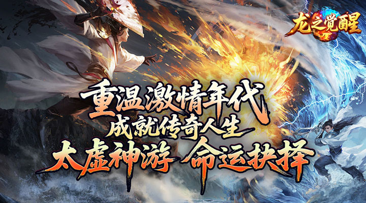 【新游推荐】龙之觉醒（神国专属流派）今日07:30首发上线