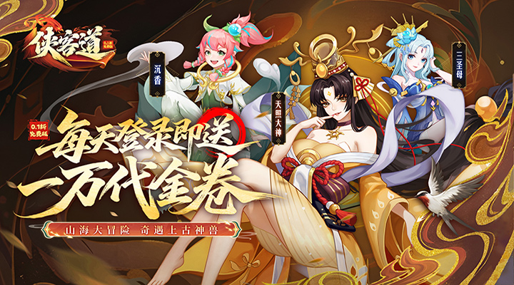 【新游推荐】侠客道（0.1折送1W代金免费版）今日07:30首发上线