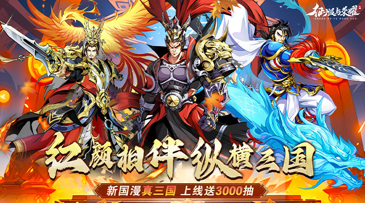 【新游推荐】征服与荣耀今日10:00首发上线