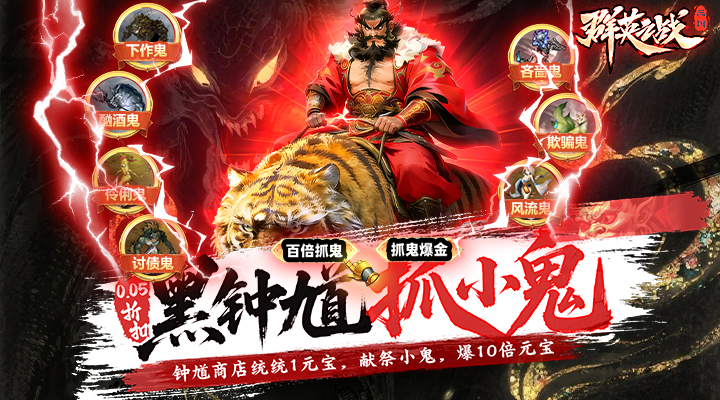 【新游推荐】群英之战(0.05黑钟馗抓鬼版)今日07:30首发上线