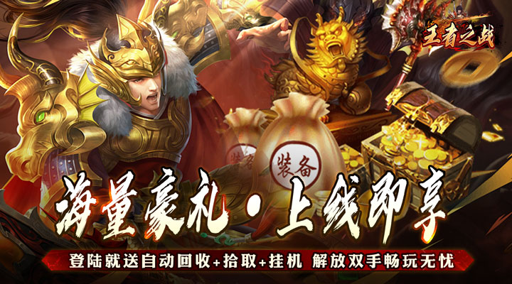 【新游推荐】王者之战(追梦散人专属)今日07:30首发上线