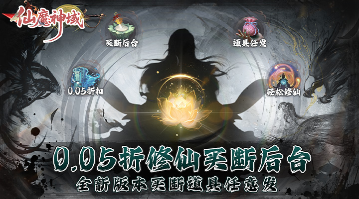 【新游推荐】仙魔神域(0.05折买断无忧)今日08:30首发上线