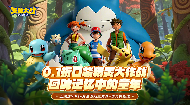 【新游推荐】天神大战(0.1折口袋精灵大作战)今日07:30首发上线