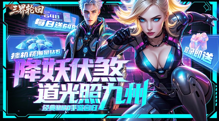 【新游推荐】三界轮回(0.1折都市打金)今日08:30首发上线