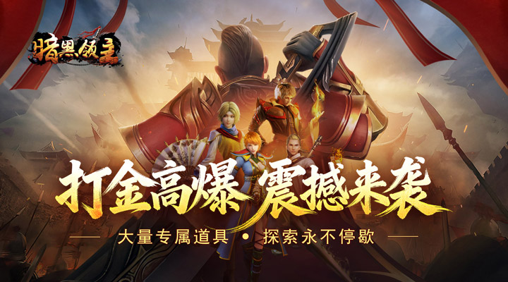 【新游推荐】暗黑领主(逆天改命超变)今日07:30首发上线