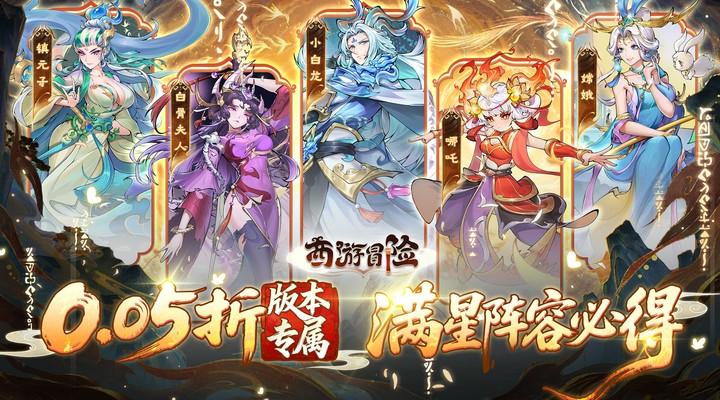 【新游推荐】西游冒险（0.05折送满星阵容）今日08:30首发上线