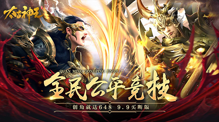 【新游推荐】太古神王（9.9买断版）今日15:50首发上线