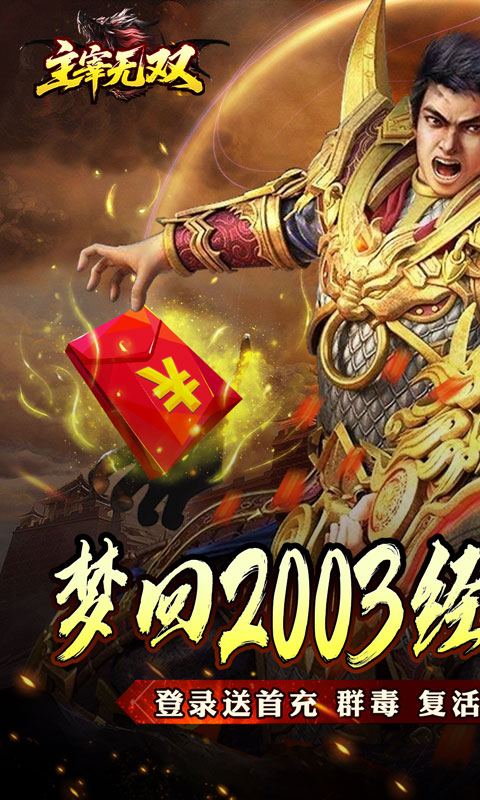 《主宰无双（杀神免氪送首充）》冠名活动永久