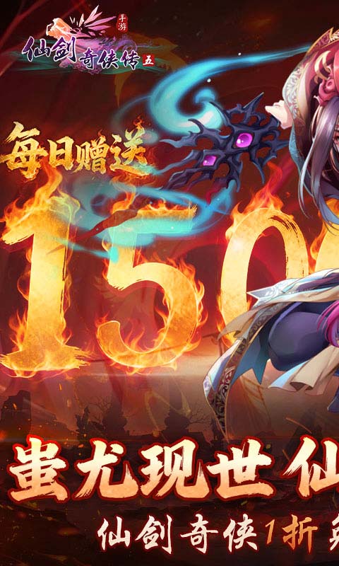 《仙剑奇侠传五（1折送1500）》1.9-1.11周末宝石单笔返利活2026-01-09 至 2026-01-11