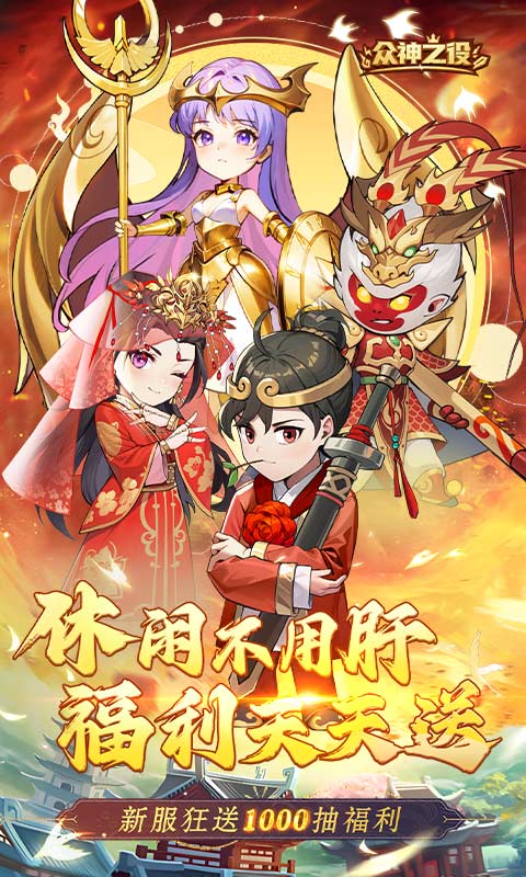 《众神之役》首发新服活动2000-01-01 至 2030-01-01