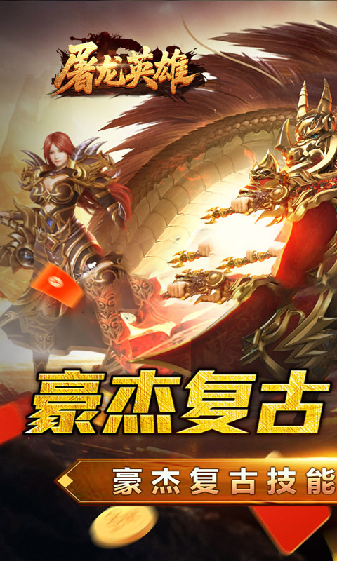 《屠龙英雄（豪杰复古铭文三职）》转游方案2000-01-01 至 2030-01-01