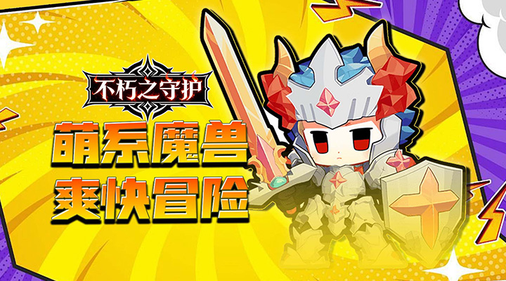 【新游推荐】不朽之守护（0.1折魔兽特工队）今日09:30首发上线