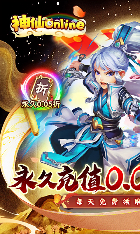 《神仙online（0.05折西游圆梦版）》转游福利2000-01-01 至 2030-01-01