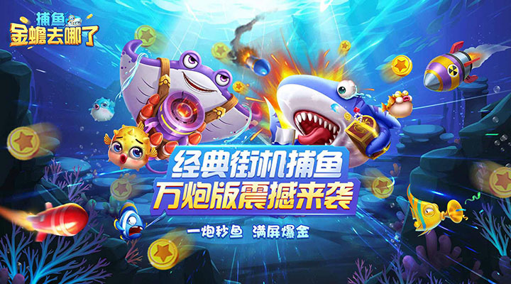 【新游推荐】捕鱼：金蟾去哪了今日00:00首发上线