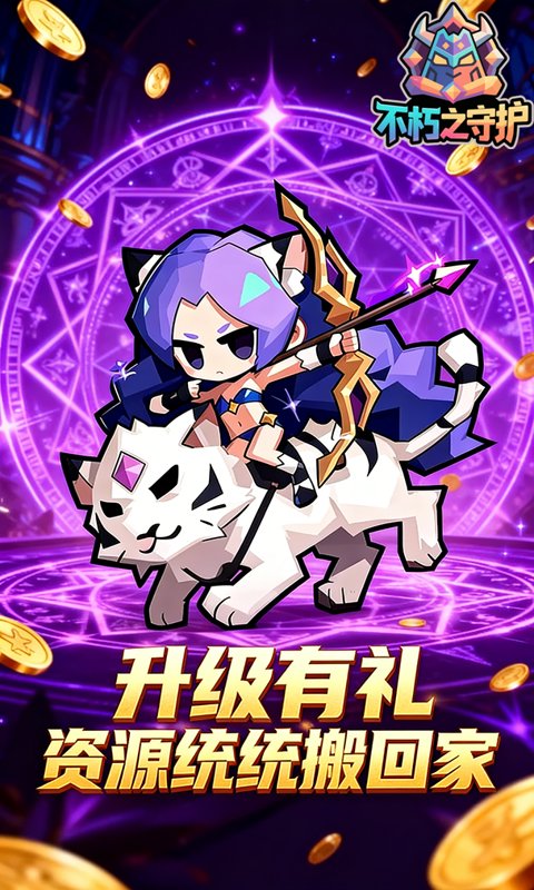 《不朽之守护（0.1折魔兽特工队）》转游福利活动2000-01-01 至 2030-01-01