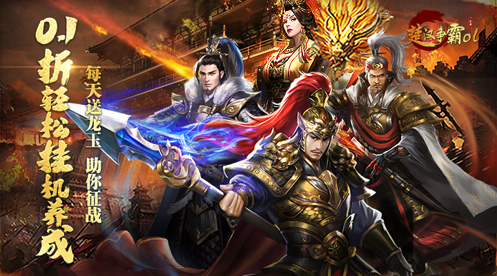 【新游推荐】楚汉争霸OL手游（0.1折狂送1000）今日07:30首发上线