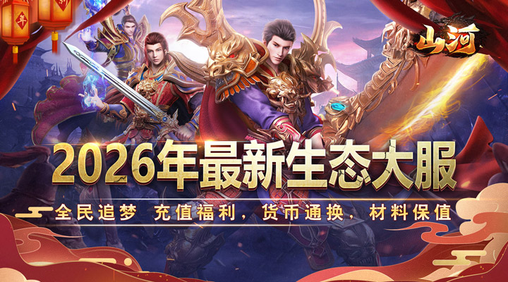 【新游推荐】山河（新年追梦专属服）今日07:30首发上线