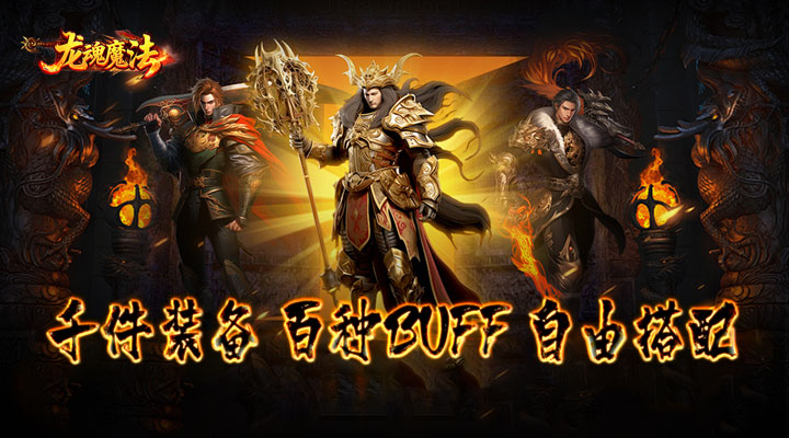 【新游推荐】龙魂魔法（天命复古四职业）今日07:30首发上线