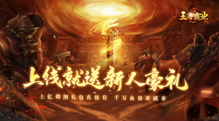 【新游推荐】王者霸业（飞剑高爆超变）今日07:30首发上线