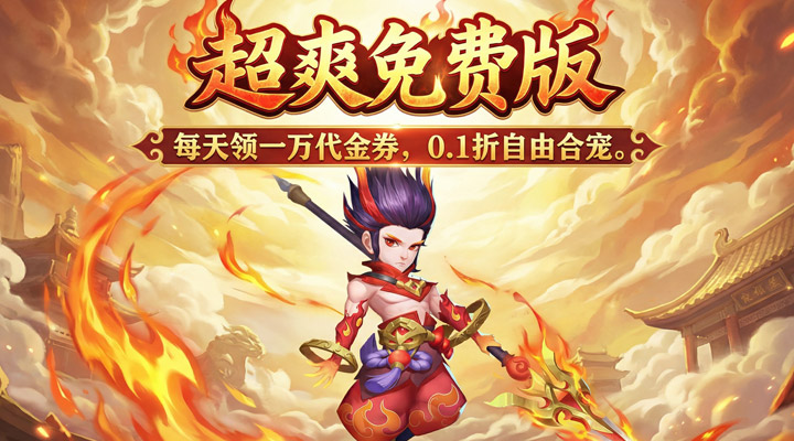 【新游推荐】御神决（0.1折1W免费版）今日07:30首发上线