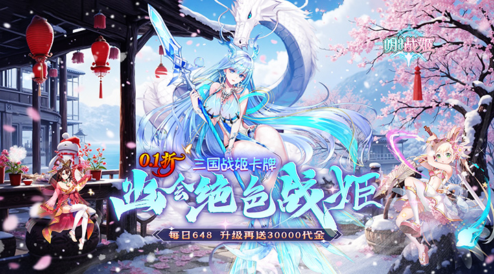 【新游推荐】明日战姬（0.1折幽会三国战姬）今日07:30首发上线